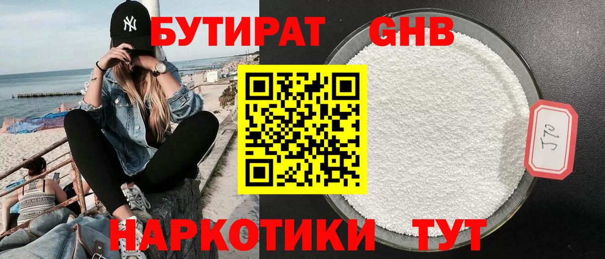 БУТИРАТ оксибутират Саратов