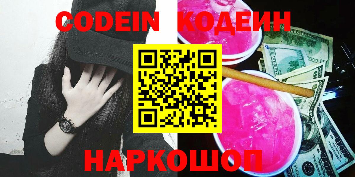 Кодеин Purple Drank Саратов